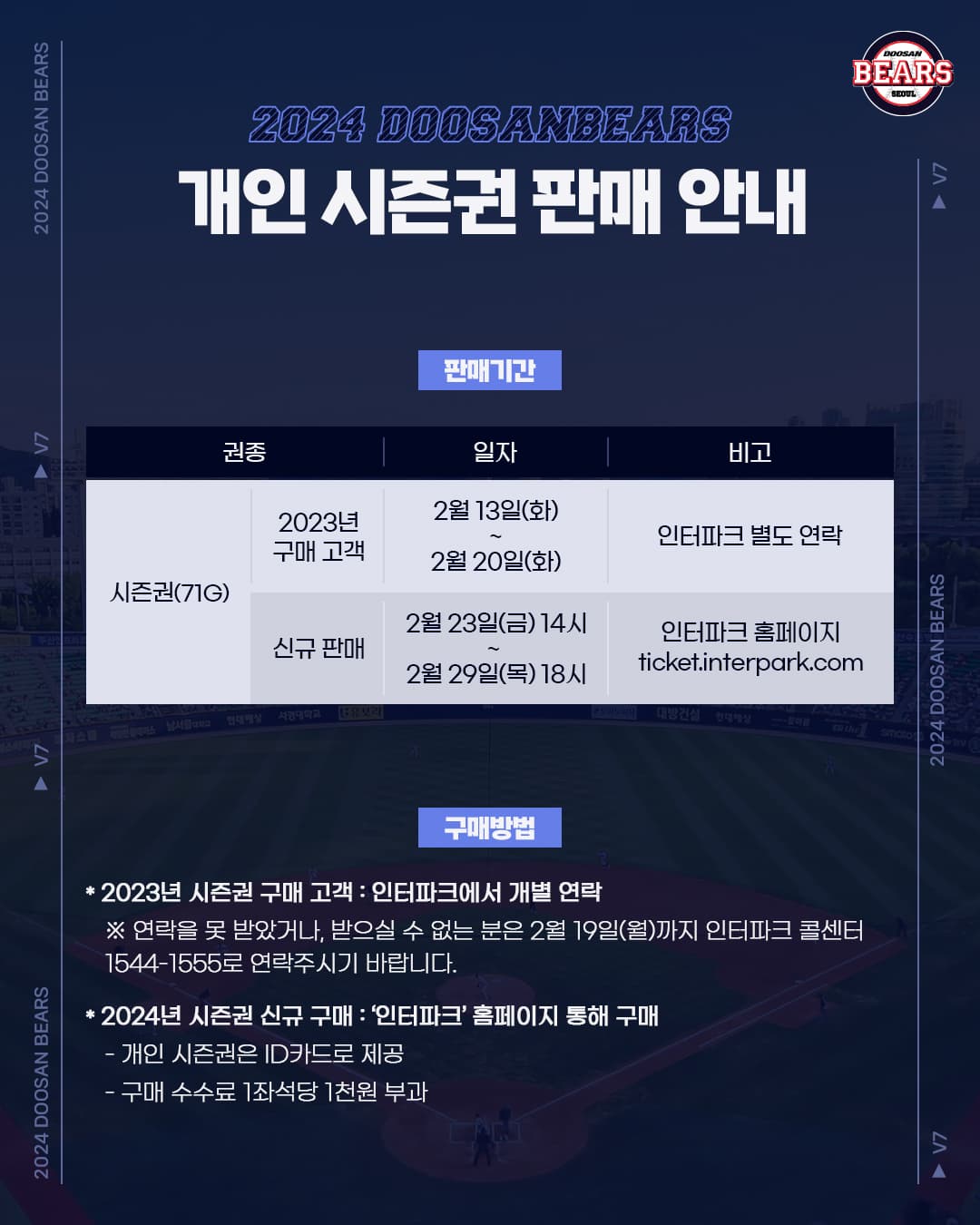 2023 두산베어스 단체관람 가이드 안내